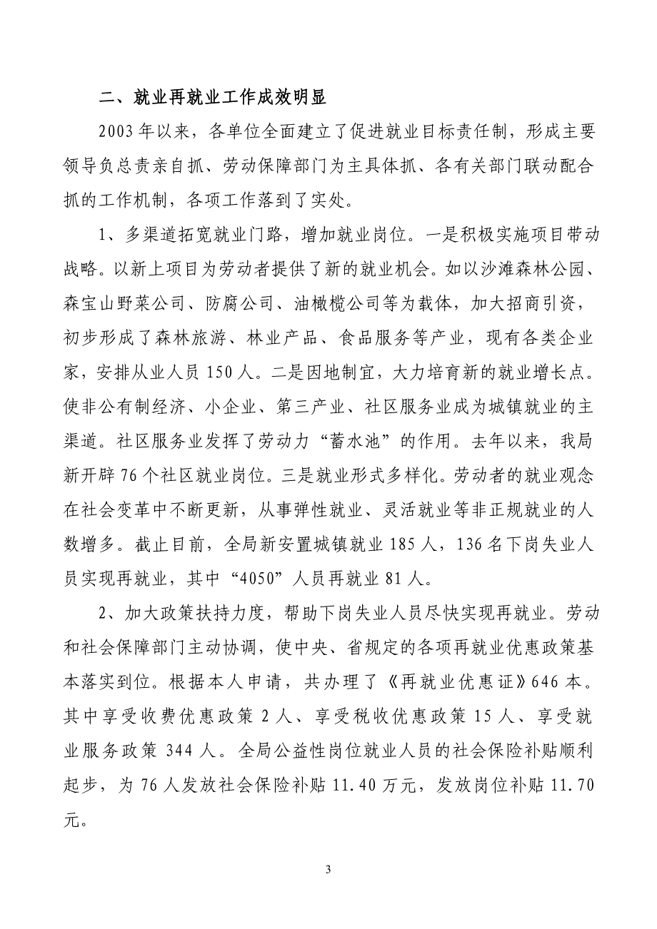 保持先进性求真务实  完善林区社会保障体系_第3页