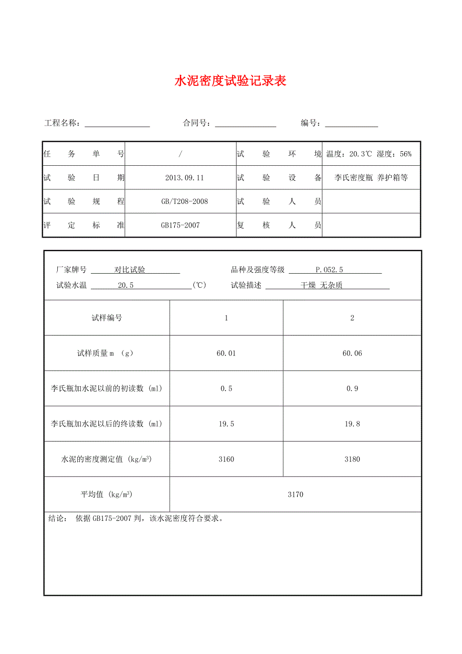 新增项目记录表(流动度密度比表面积)_第1页