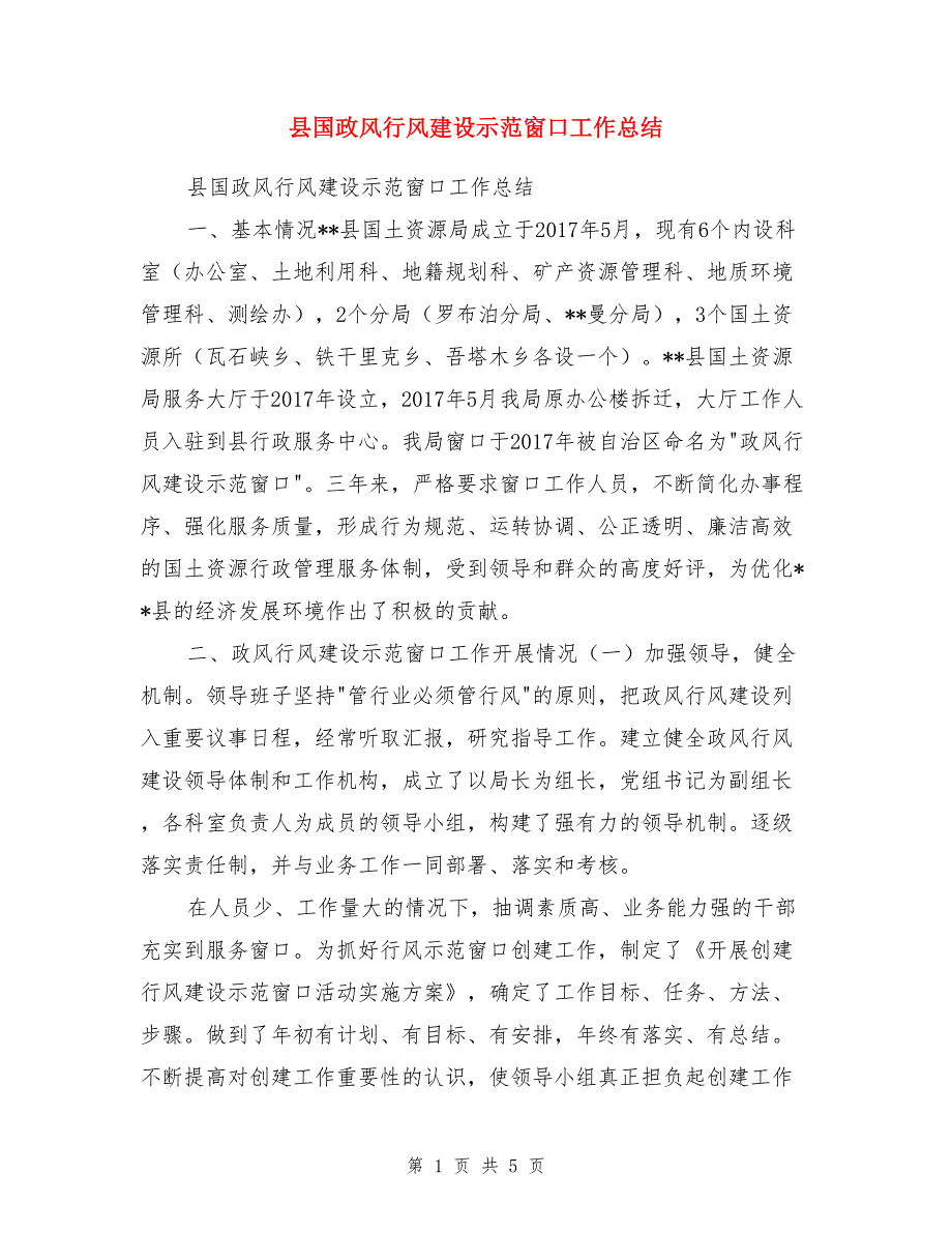 县国政风行风建设示范窗口工作总结_第1页