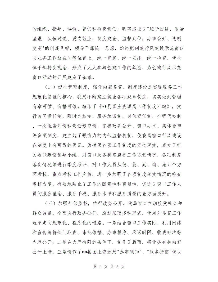 县国政风行风建设示范窗口工作总结_第2页