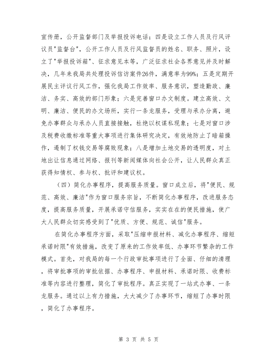 县国政风行风建设示范窗口工作总结_第3页