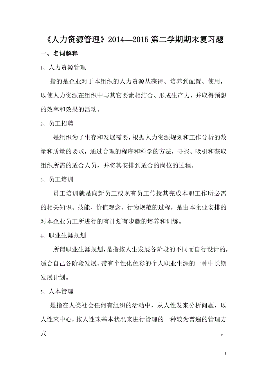 备考2015年电大人力资源管理期末复习题 看完必过！！！_第1页