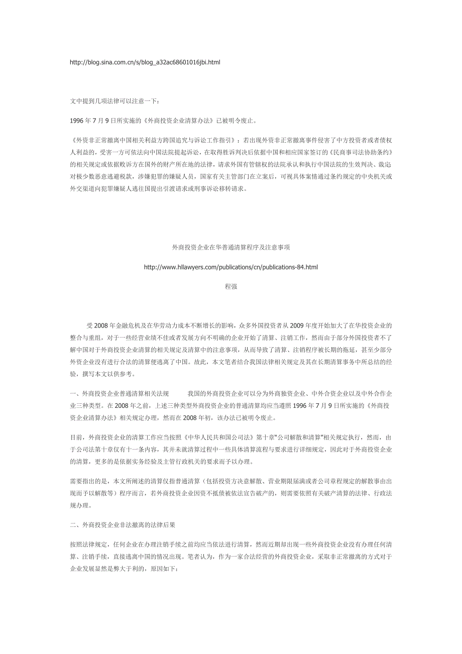 外商投资企业在华普通清算程序及注意事项_第1页