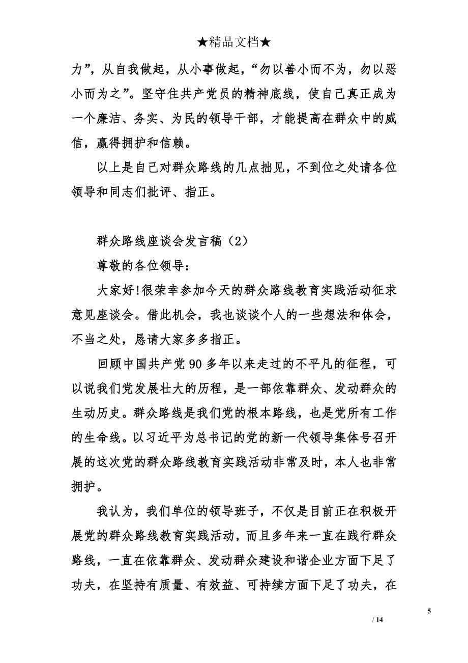 群众路线座谈会发言稿_第5页