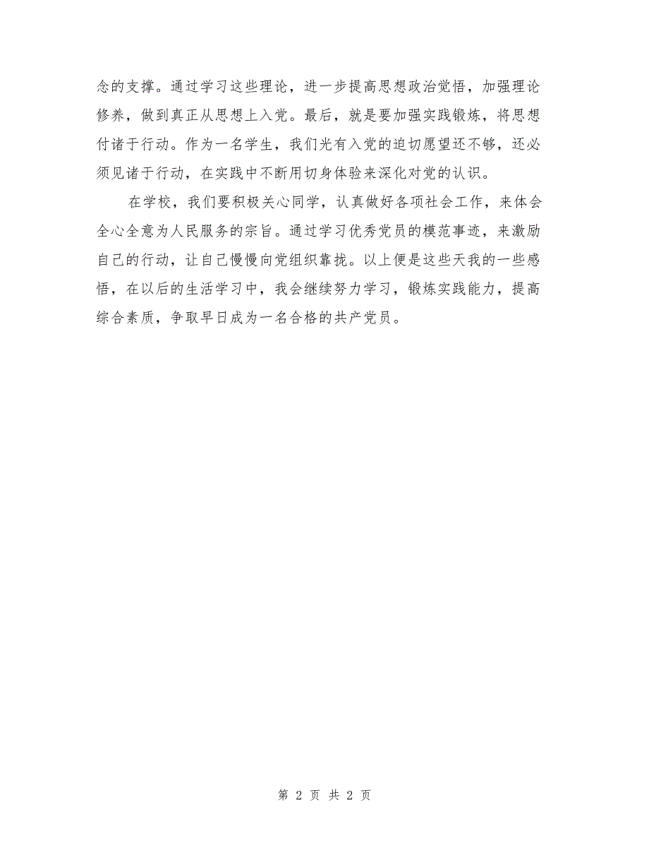 2017年6月大学生思想汇报：锻炼实践能力提高综合素质_第2页