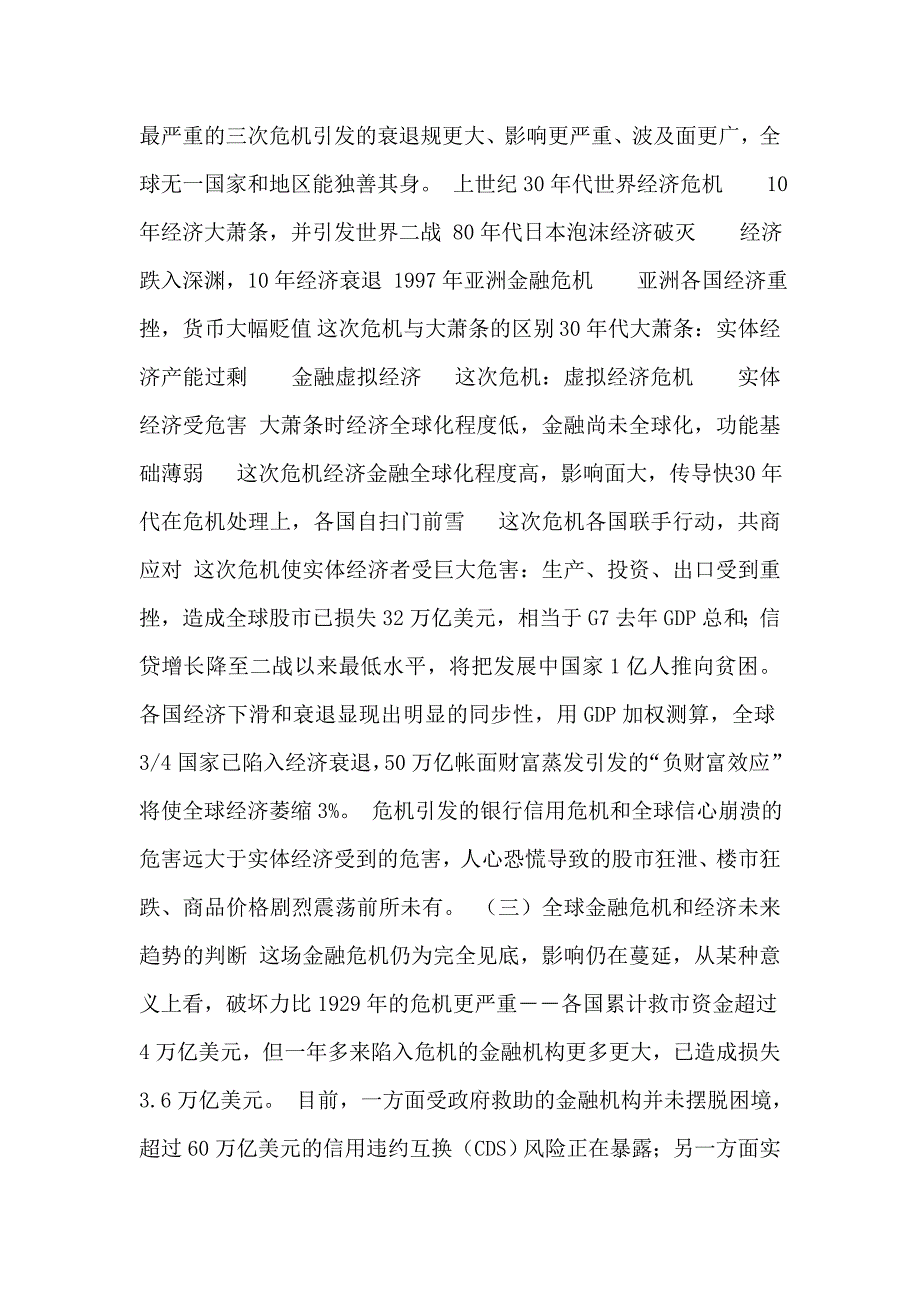 认清全球金融经济危机趋势和影响努力保持经济平稳较快增长-精品_第2页