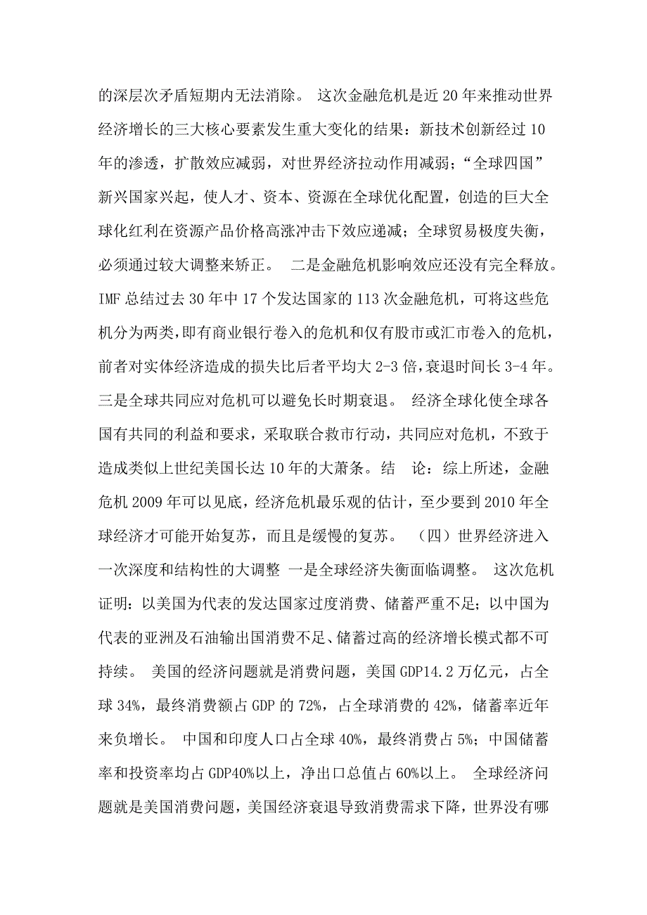 认清全球金融经济危机趋势和影响努力保持经济平稳较快增长-精品_第4页