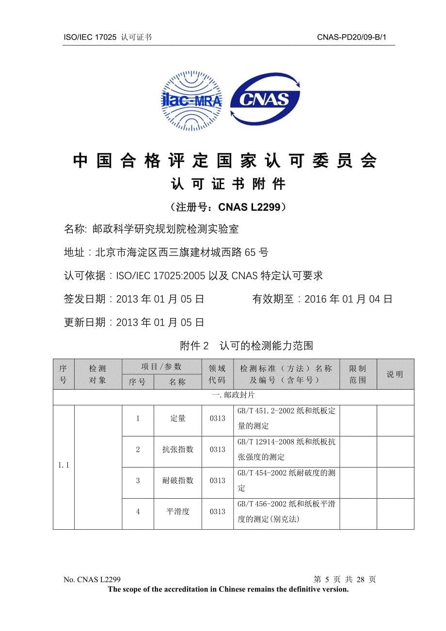 机构名称：邮政科学研究规划院检测实验室_第5页