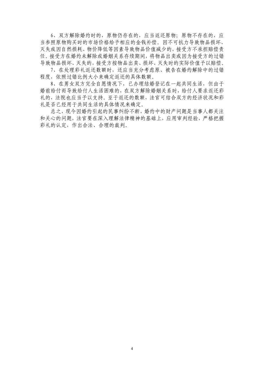 婚约财产纠纷案件中彩礼的认定及处理浅析_第4页