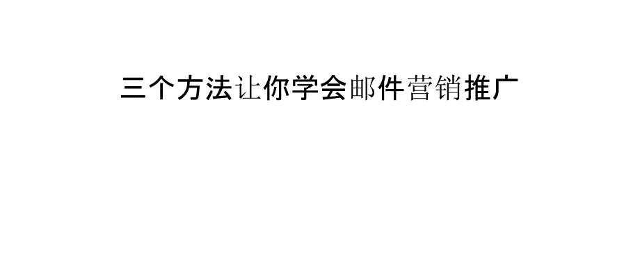 三个方法让你学会邮件营销推广_第1页