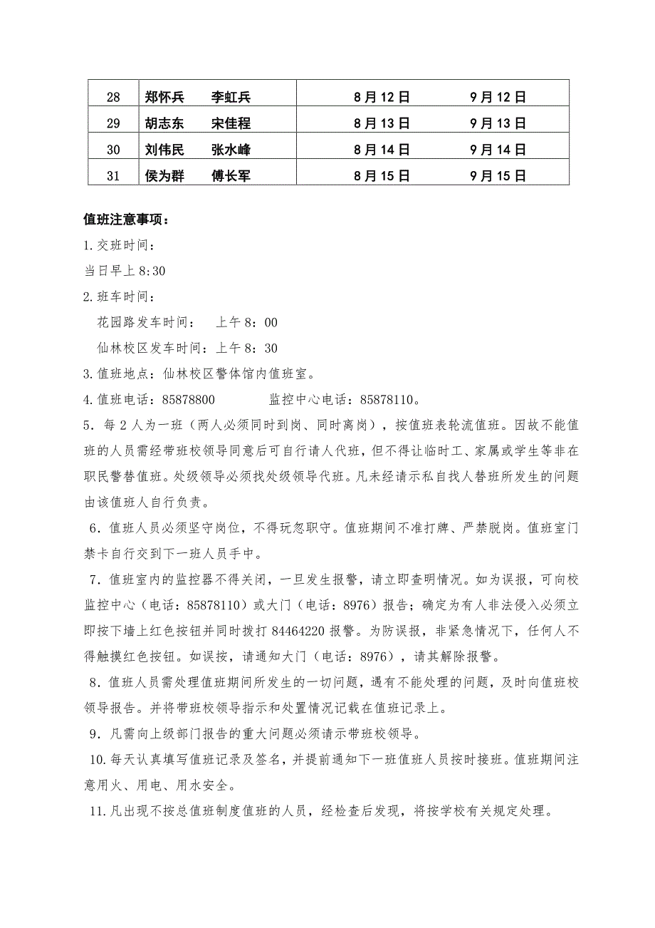 南京森林警察学院2012年下半年总值班表_第3页