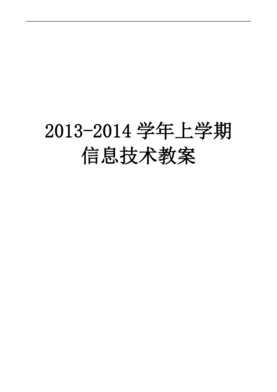 2013年闽教版七年级上信息技术教案_第1页