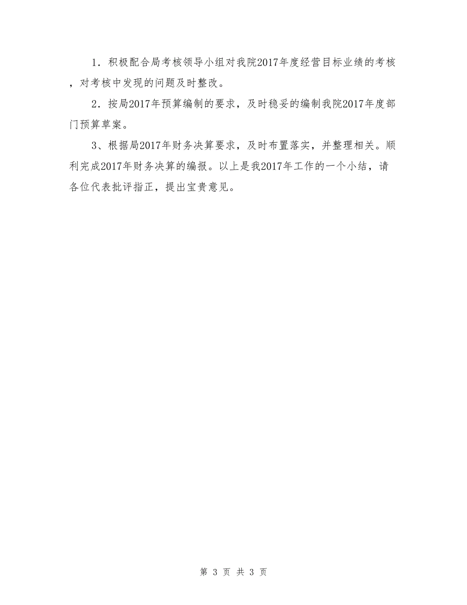 2017年财务科科长述职报告_第3页