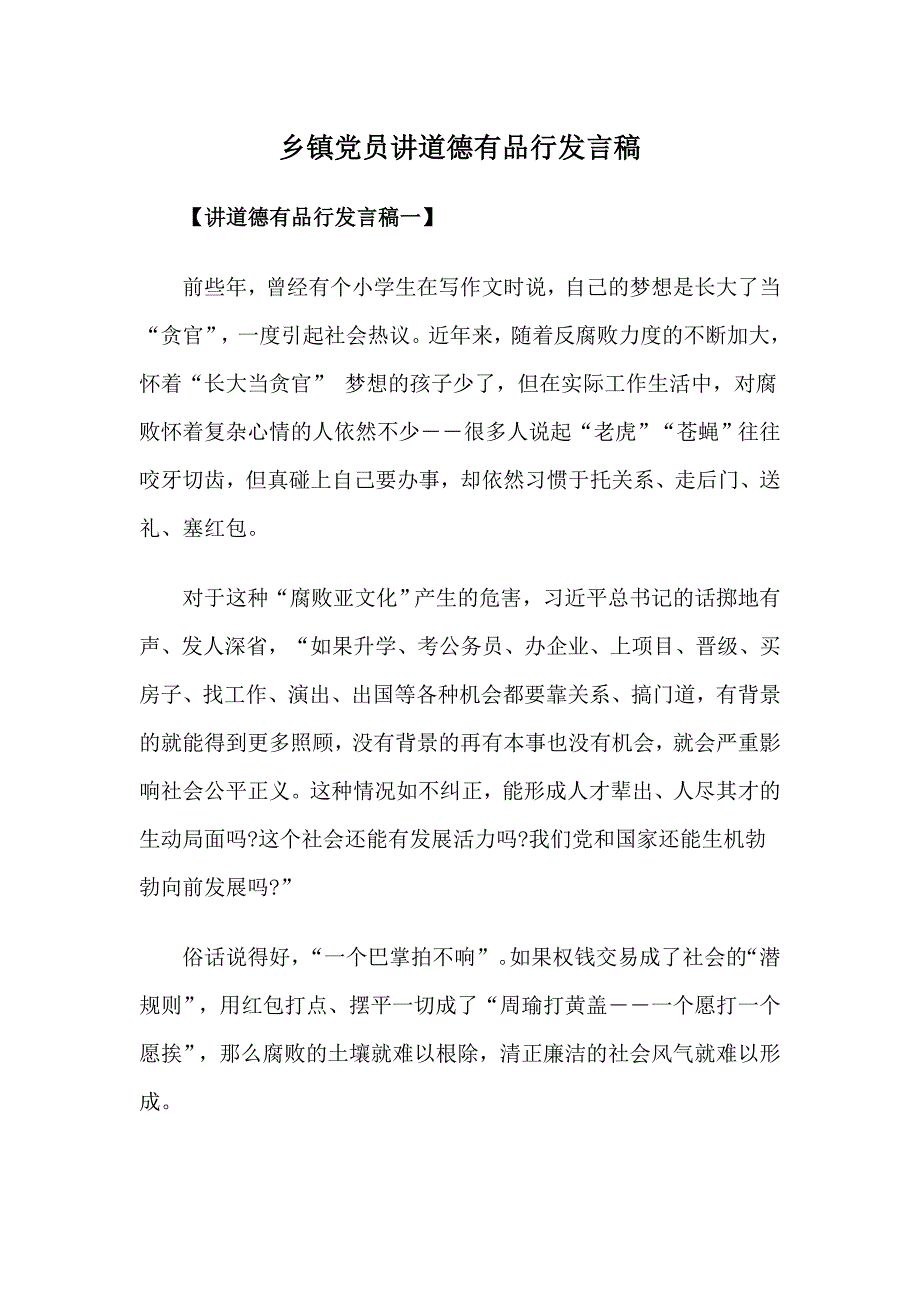 乡镇党员讲道德有品行发言稿_第1页