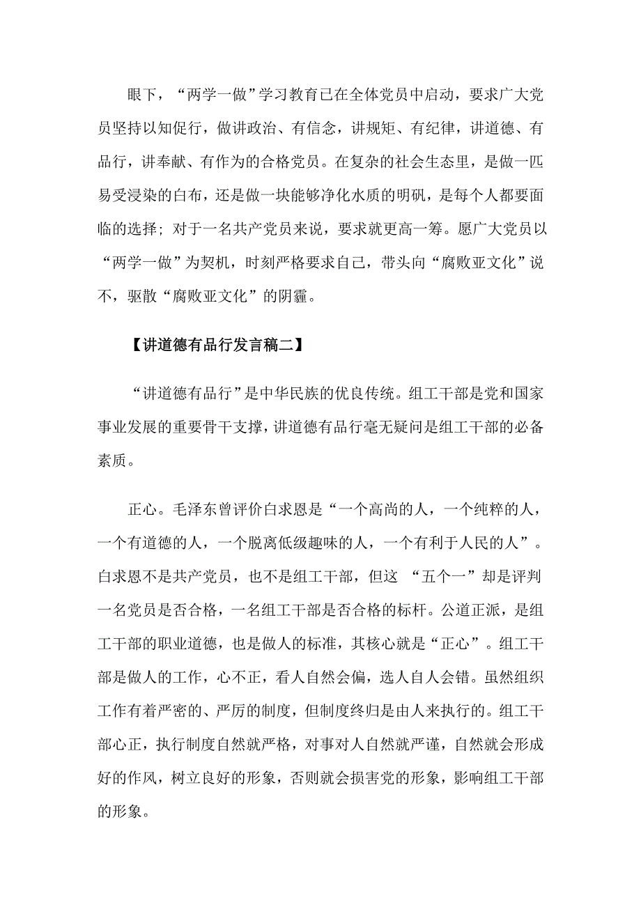 乡镇党员讲道德有品行发言稿_第3页