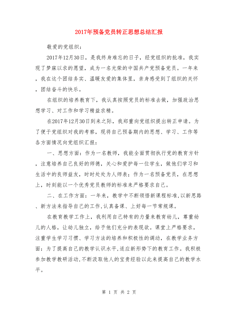 2017年预备党员转正思想总结汇报_第1页