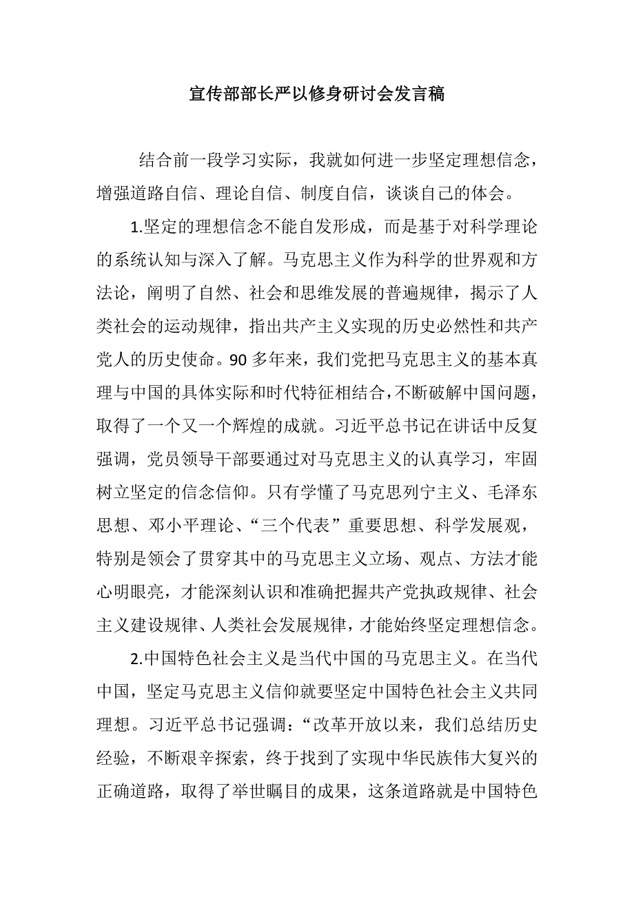 严以修身研讨会发言稿大汇编 涉及各行各业 精选版哦_第1页