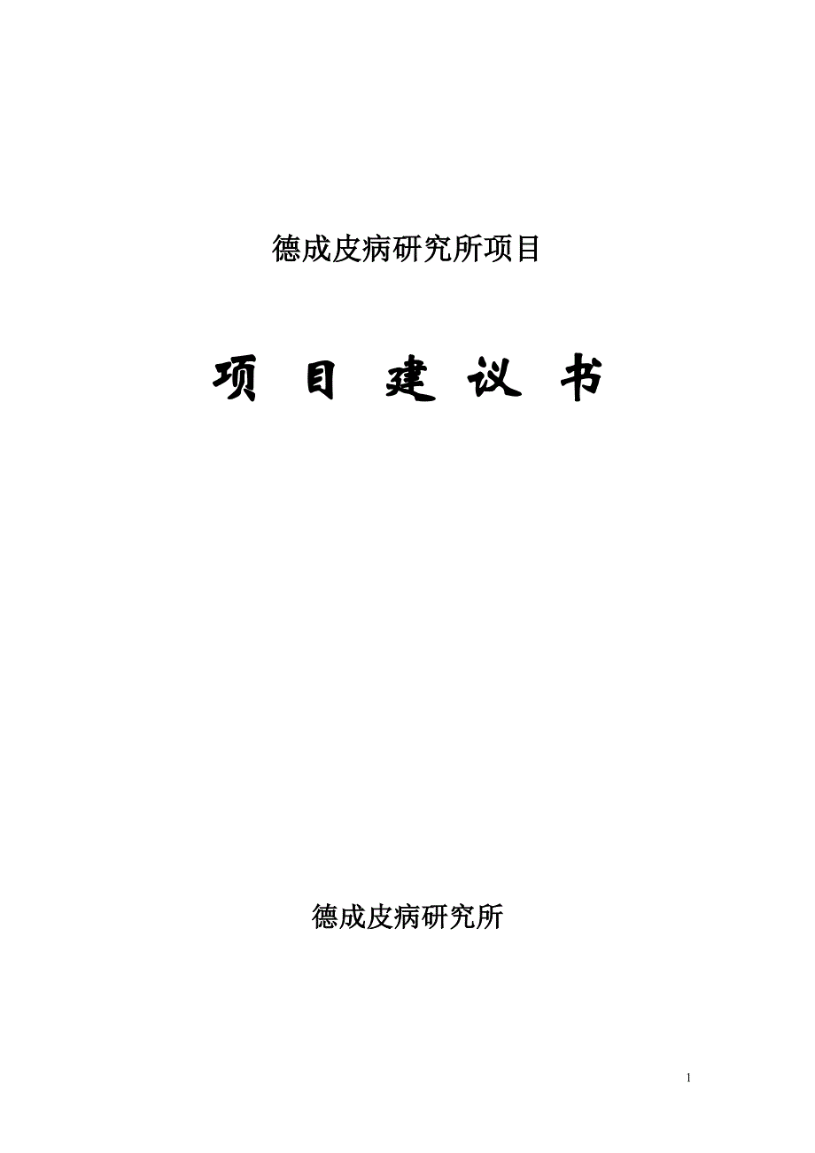 德成皮肤病研究所项目建议书_第1页