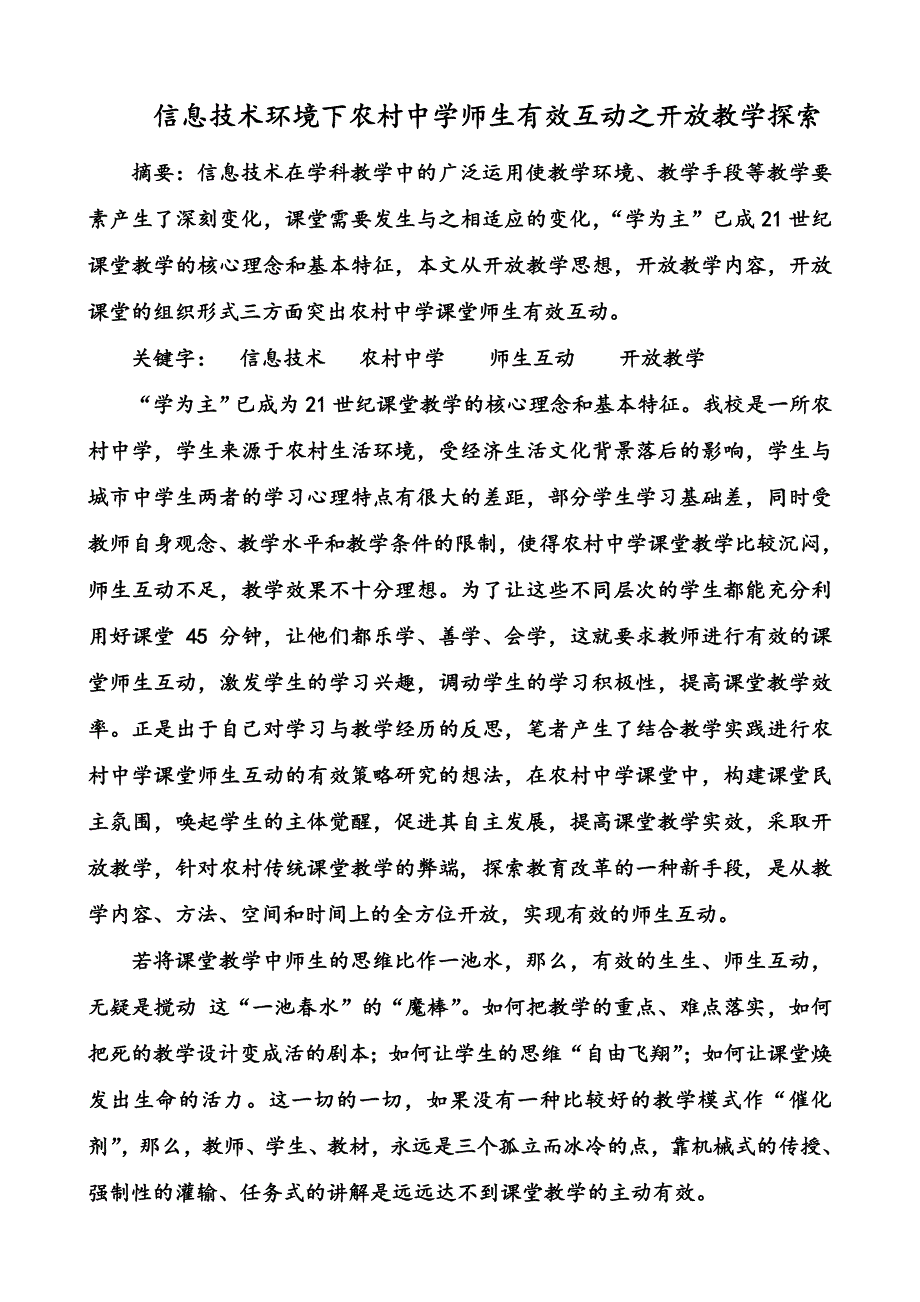 信息技术环境下农村中学师生有效互动之开放教学探索_第1页