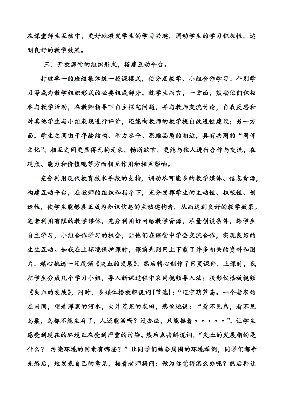 信息技术环境下农村中学师生有效互动之开放教学探索_第4页