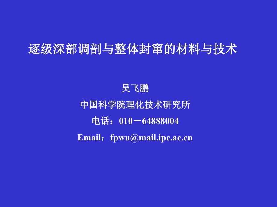 (吴飞鹏) 逐级深部调剖与整体封窜的材料与技术_第1页