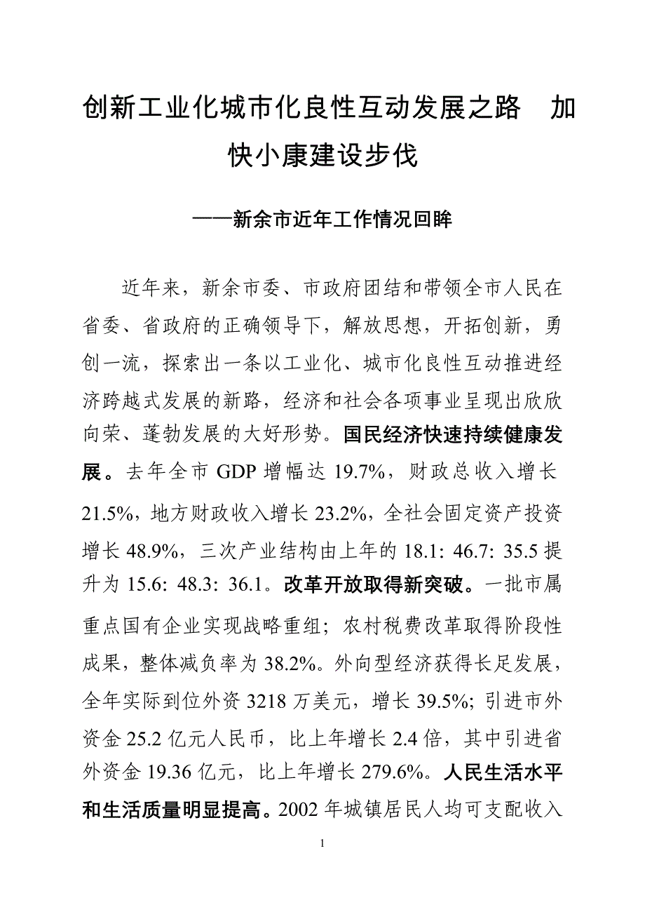 创新工业化城市化良性互动发展之路  加快小康建设步伐_第1页