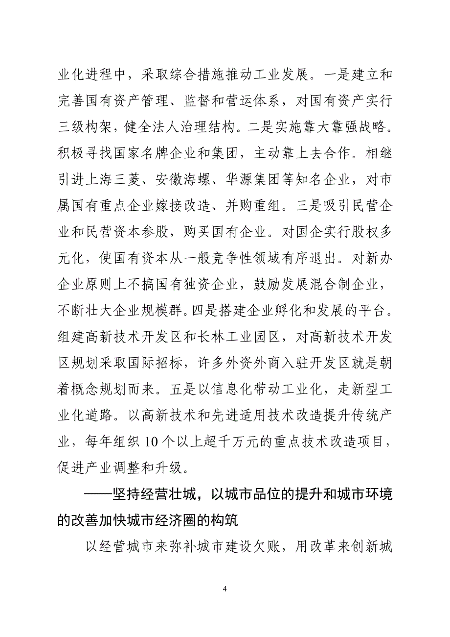 创新工业化城市化良性互动发展之路  加快小康建设步伐_第4页