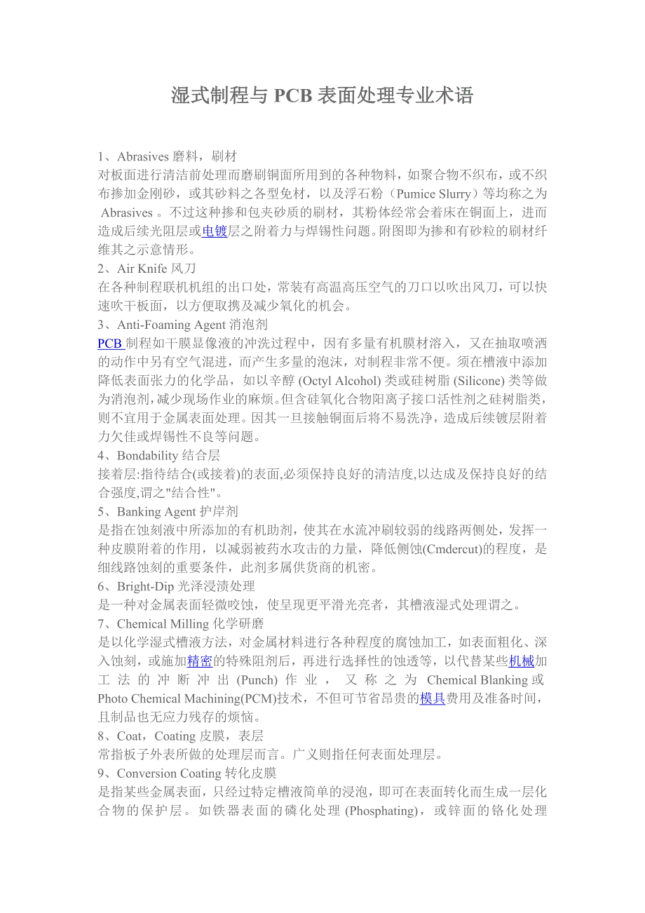 湿式制程与pcb表面处理专业术语_第1页