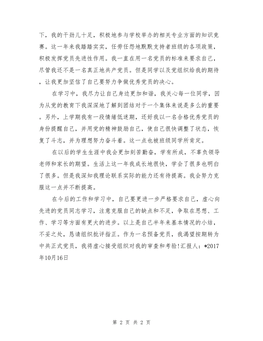 预备党员半年入党思想汇报_第2页