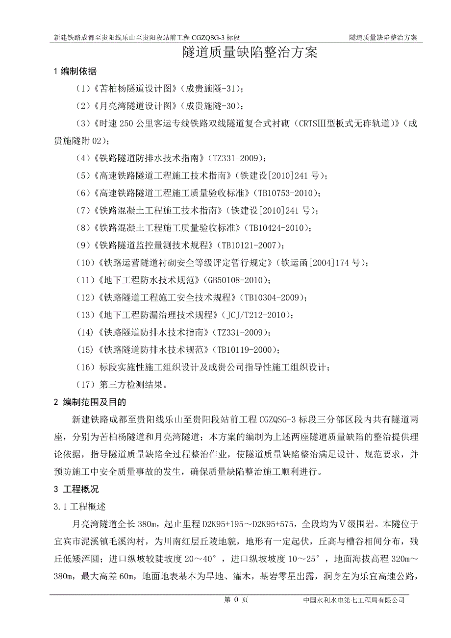 2016隧道质量缺陷整治方案_第3页