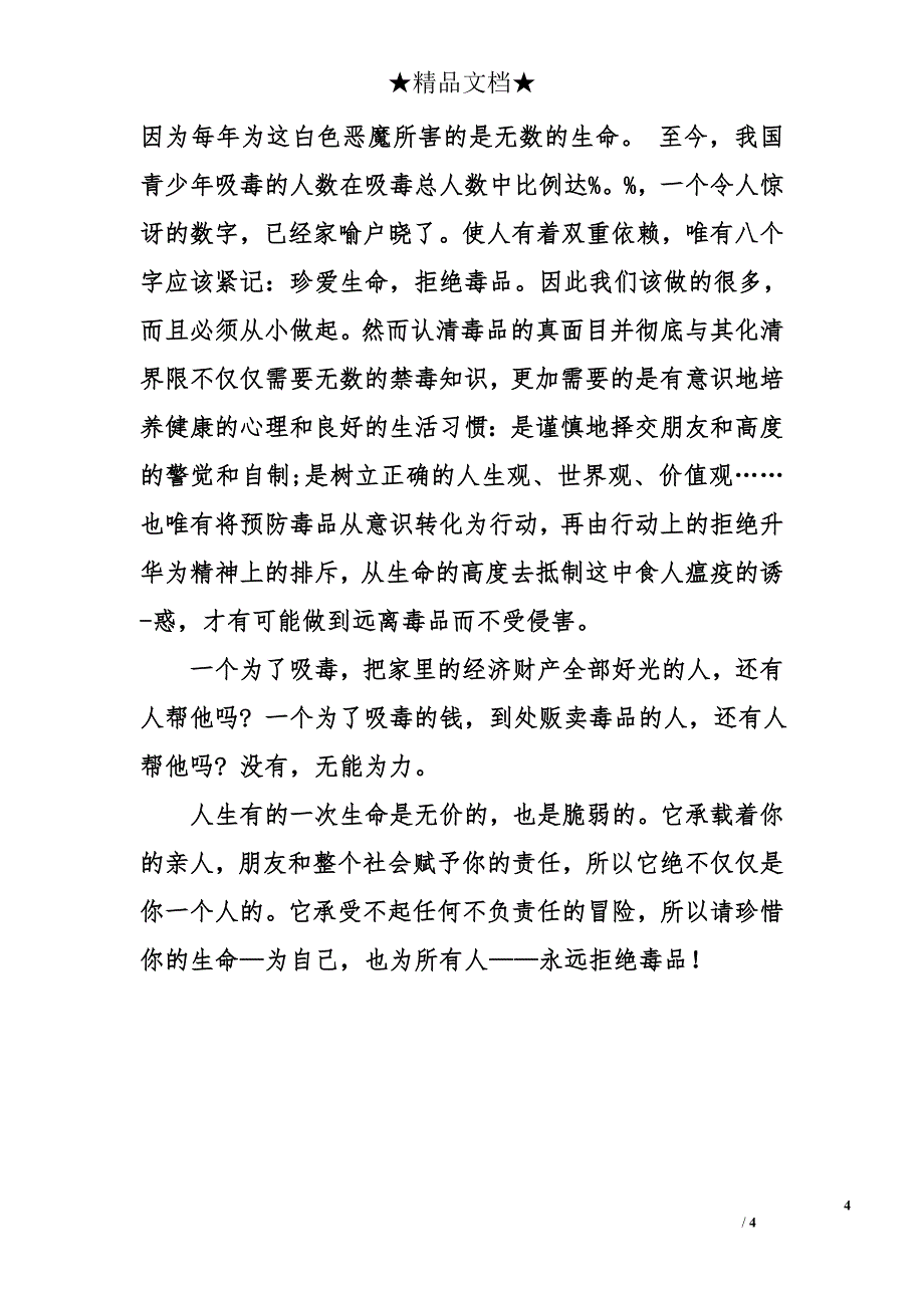 小学生禁毒教育心得体会_第4页