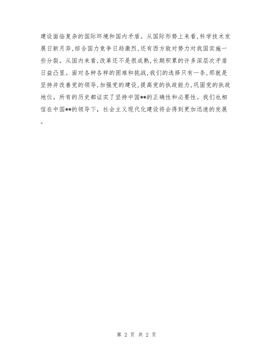 预备党员转正思想汇报范文2017：坚持党的领导_第2页