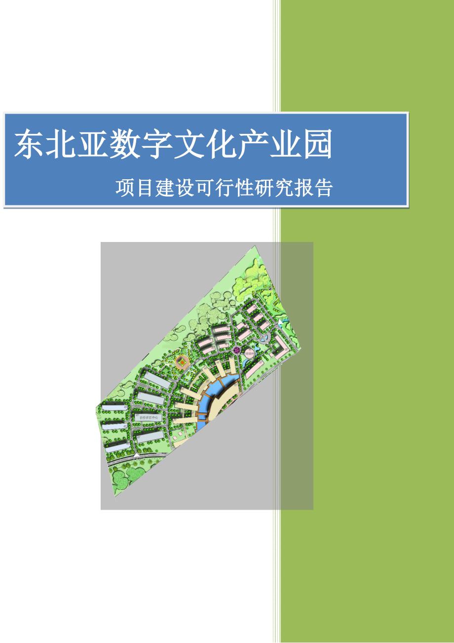 文化产业园建设项目可行性研究报告_第1页