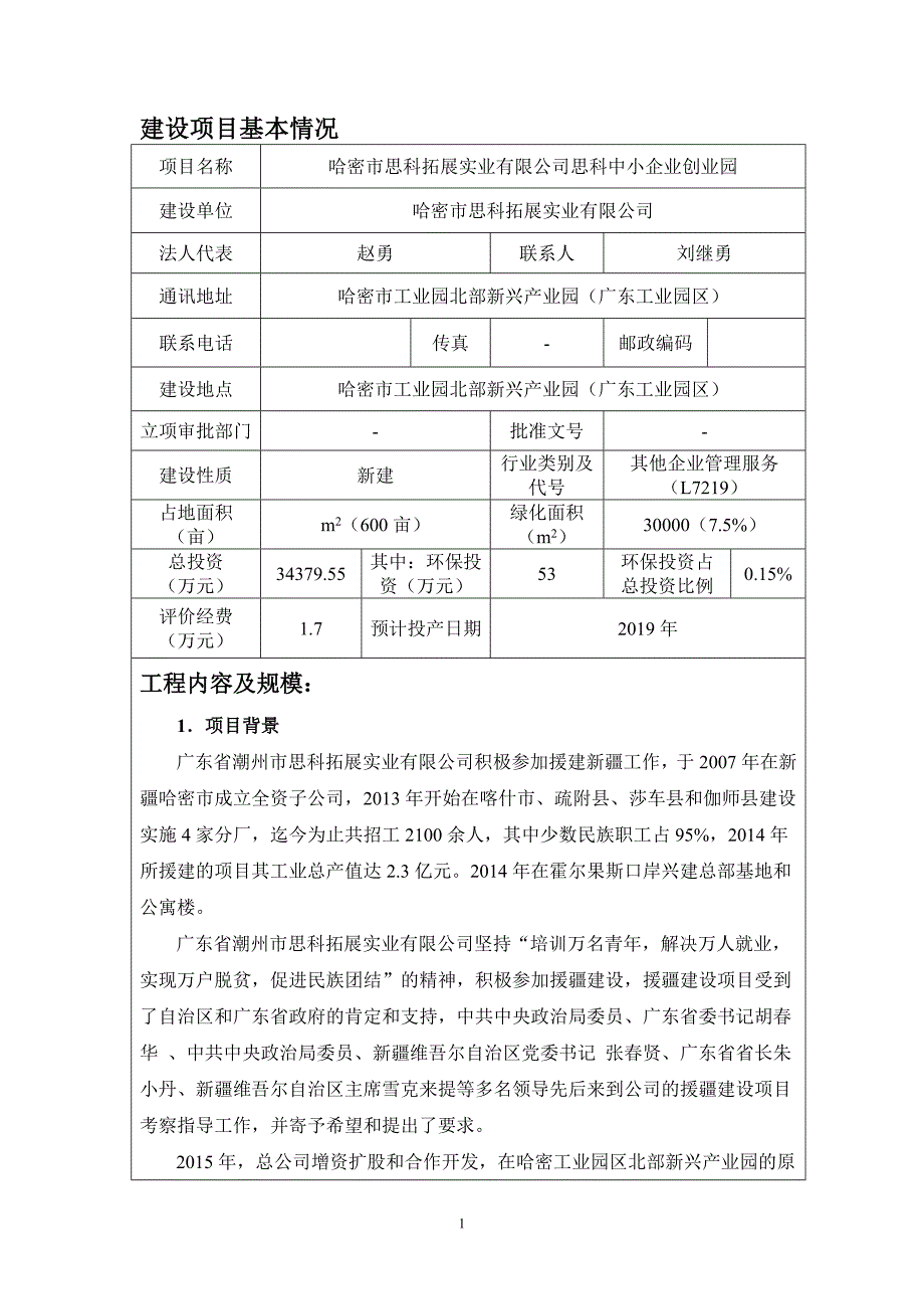 思科中小企业创业园环境评价报告表_第2页