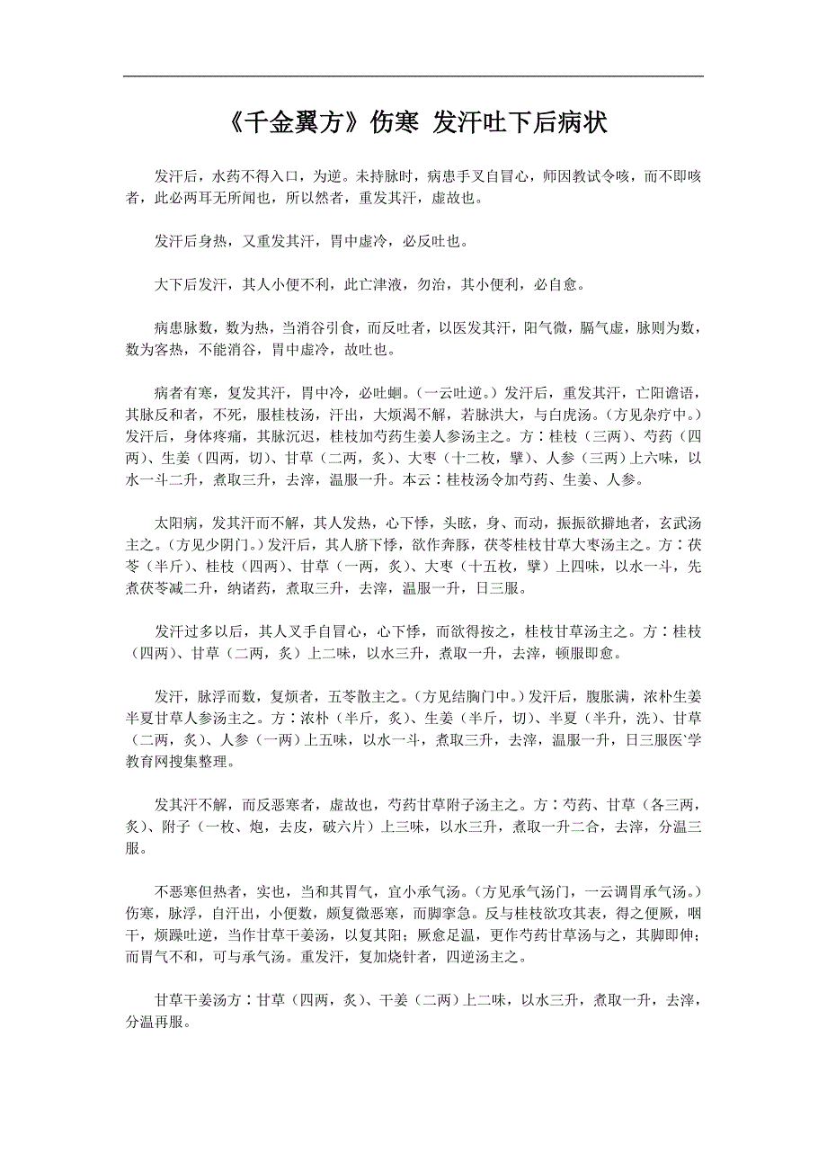 《千金翼方》伤寒 发汗吐下后病状_第1页