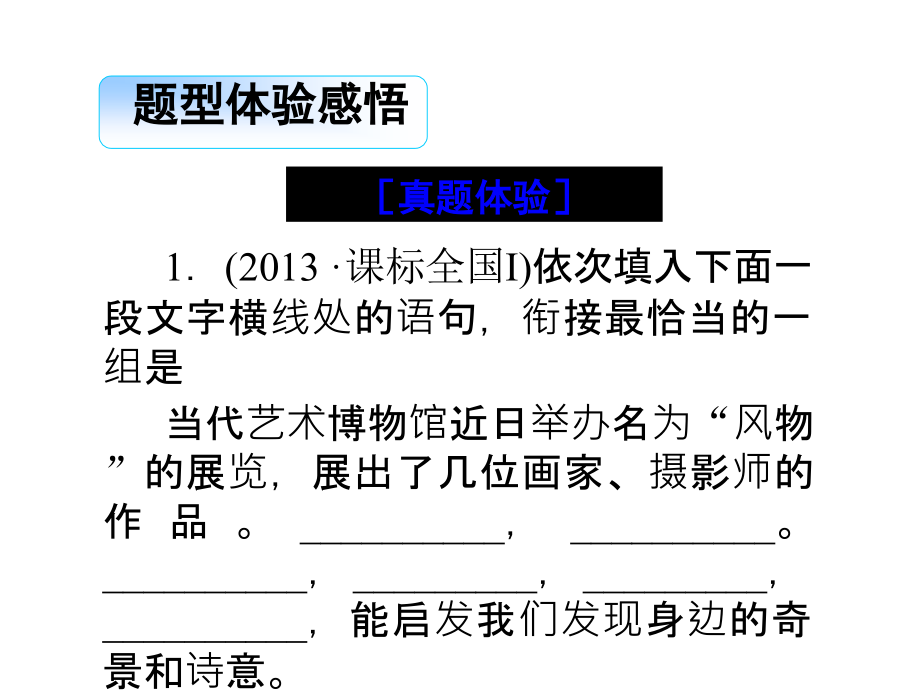 2015届高考语文一轮复习配套课件：语言文字运用 语言表达简明、连贯、得体，准确、鲜明、生动(含创新题型)（  2014高考）_第2页