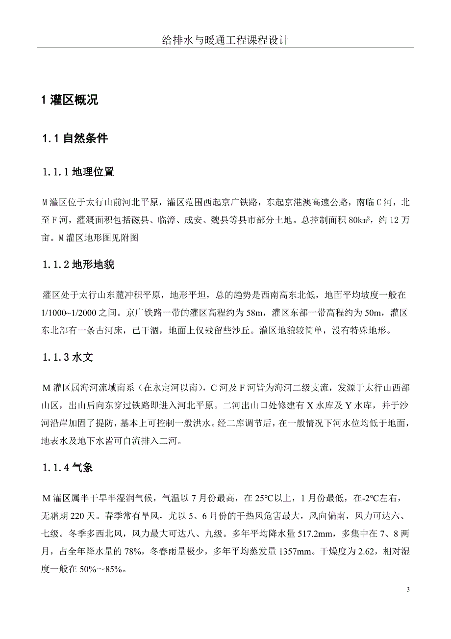 排水与暖通工程课程设计给排水与暖通工程课程设计报告书_第3页