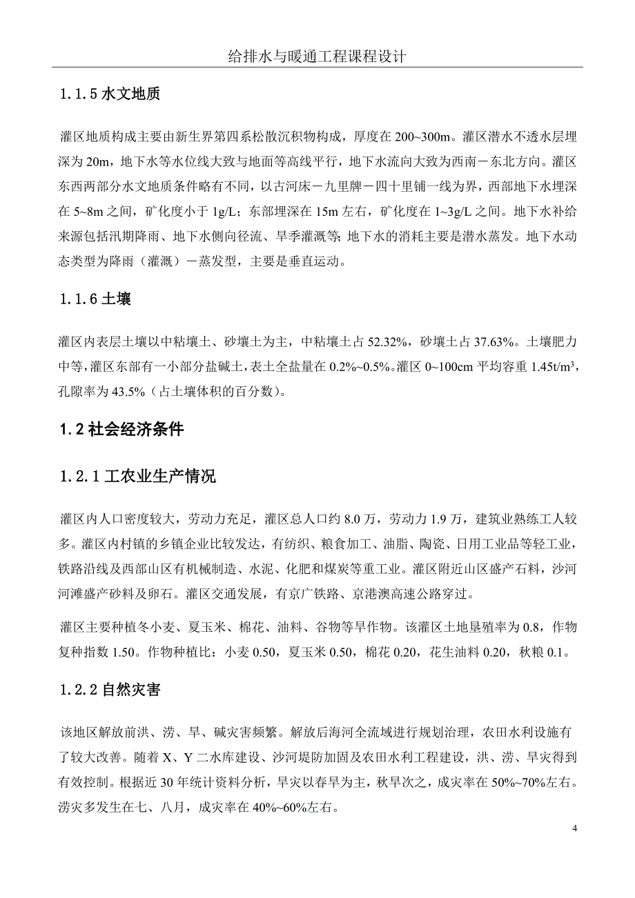 排水与暖通工程课程设计给排水与暖通工程课程设计报告书_第4页