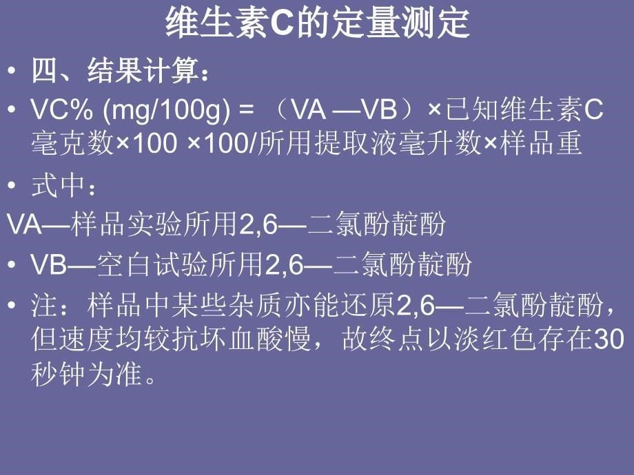 维生素C的定量测定_第5页