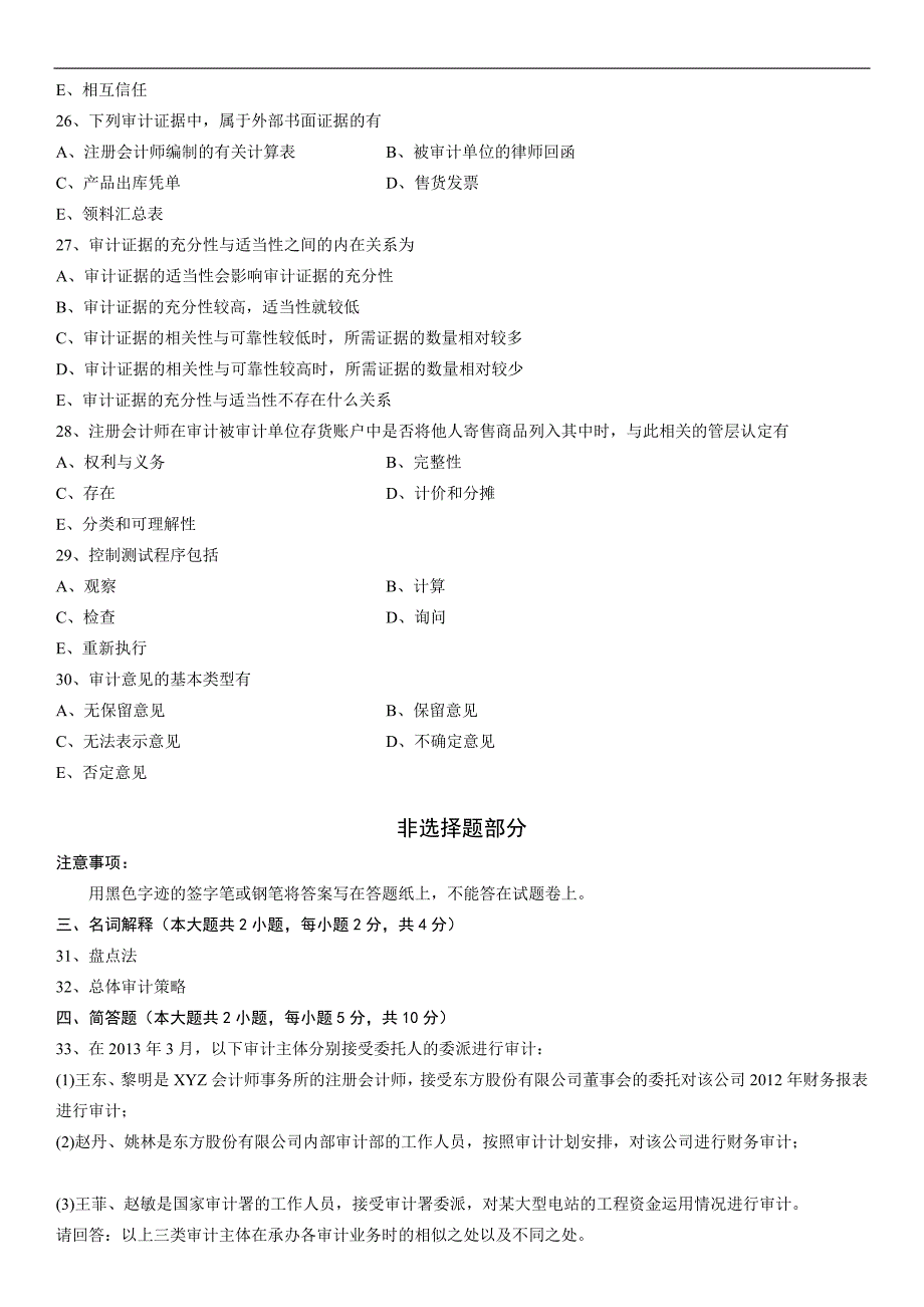 全国2013年07月自学考试00160《审计学》历年真题_第4页