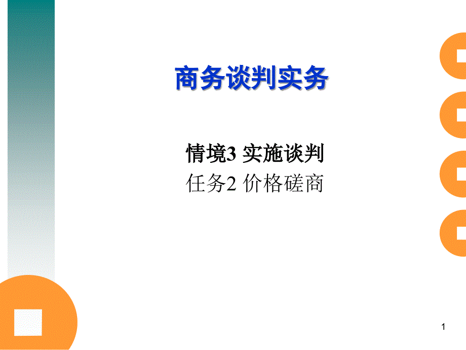 第6章商务谈判价格磋商与再谈判_第1页