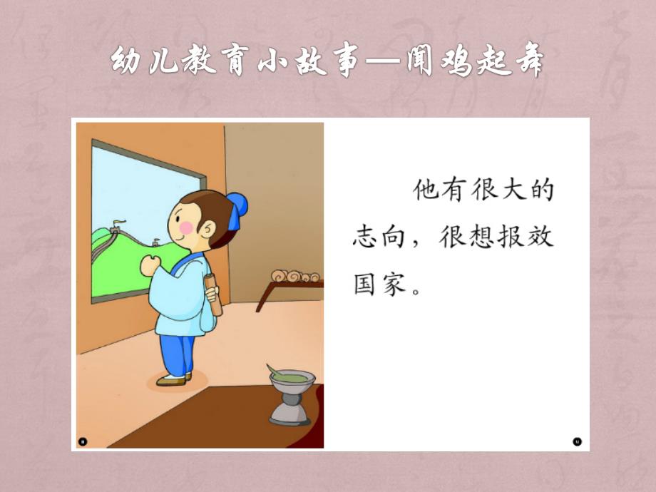 青岛幼儿网—教育小故事闻鸡起舞-课件（PPT-精）_第2页