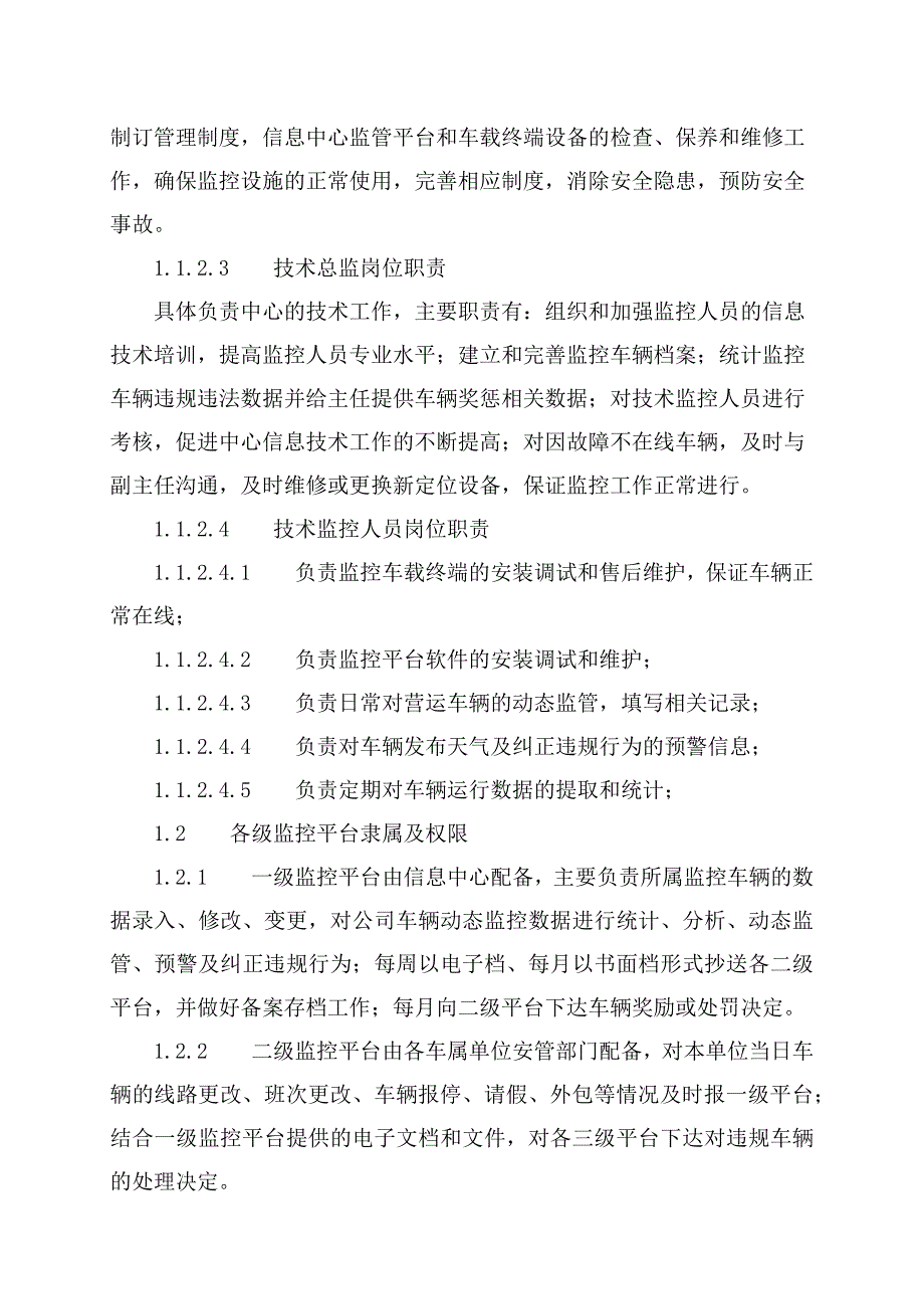 车辆运输公司监控中心管理制度汇编_第4页