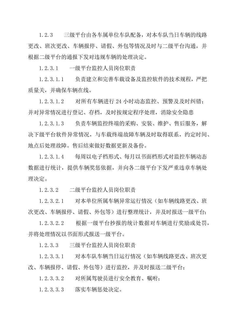 车辆运输公司监控中心管理制度汇编_第5页