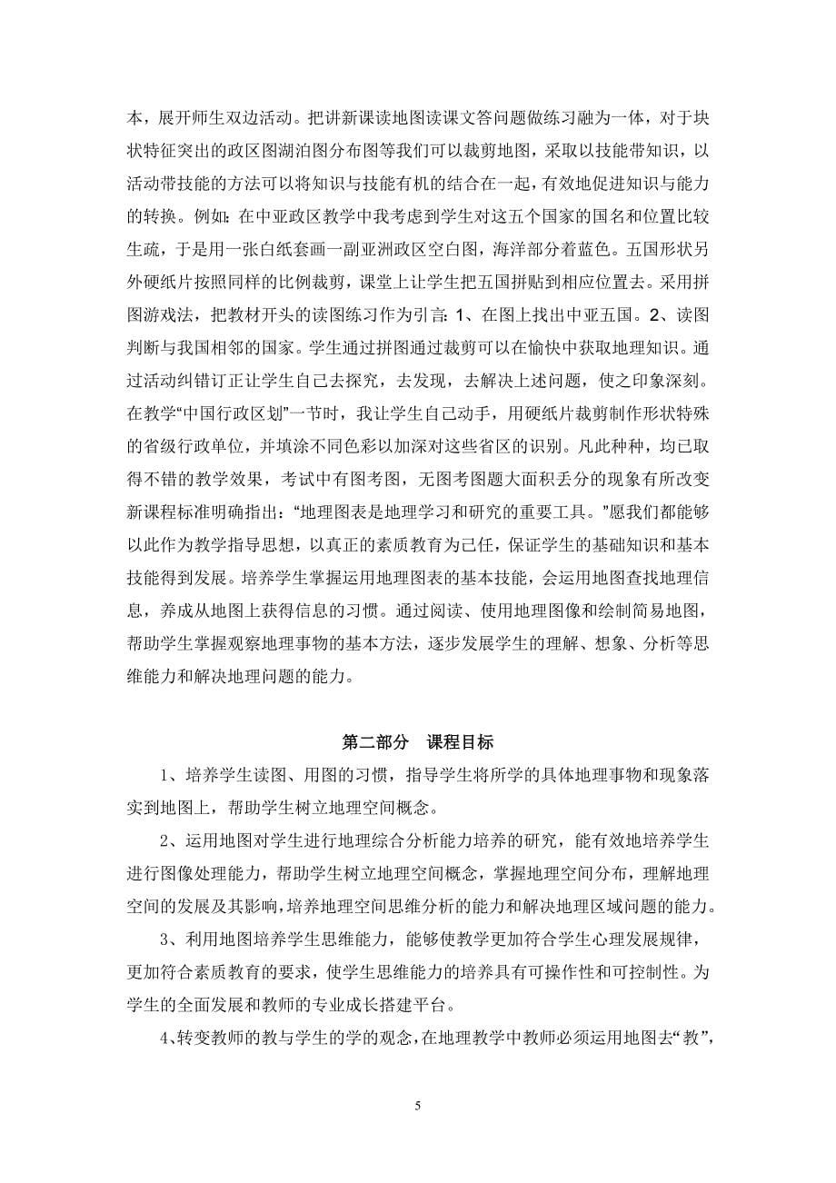 徐国敏“地图能力培养”校本课程标准_第5页
