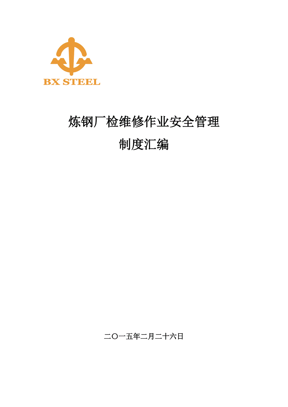 工作指南1.炼钢厂检维修安全管理制度汇编_第1页