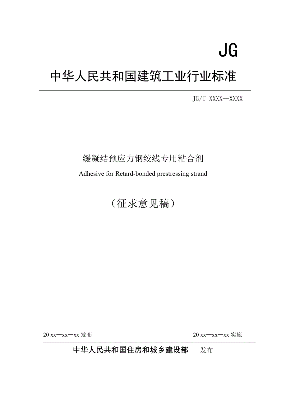 建筑工业产品标准《缓凝结预应力钢绞线专用粘合剂》（征求意见稿）_第1页