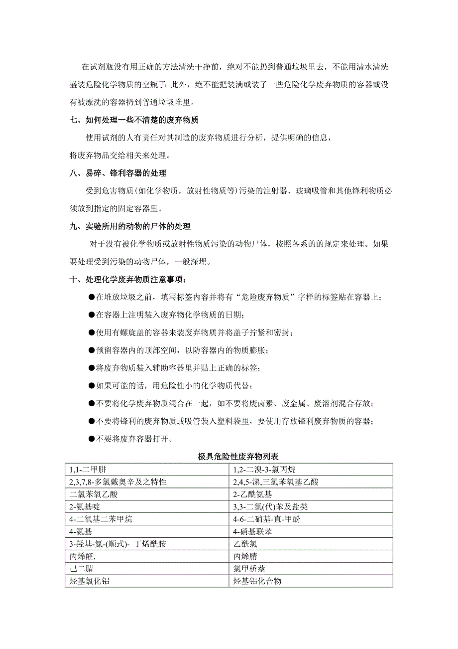 生物工程与技术基础实验和工程实训中心实验废弃物品处理办法_第3页