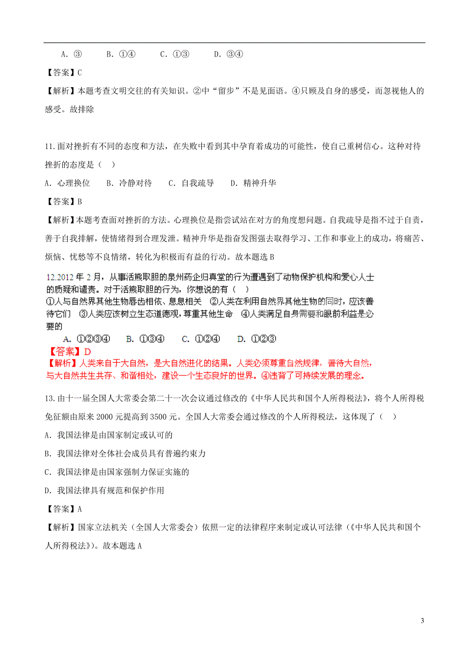 中考政治模拟考试试题（解析版）_第3页