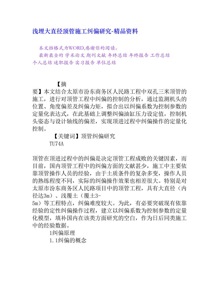 浅埋大直径顶管施工纠偏研究_第1页